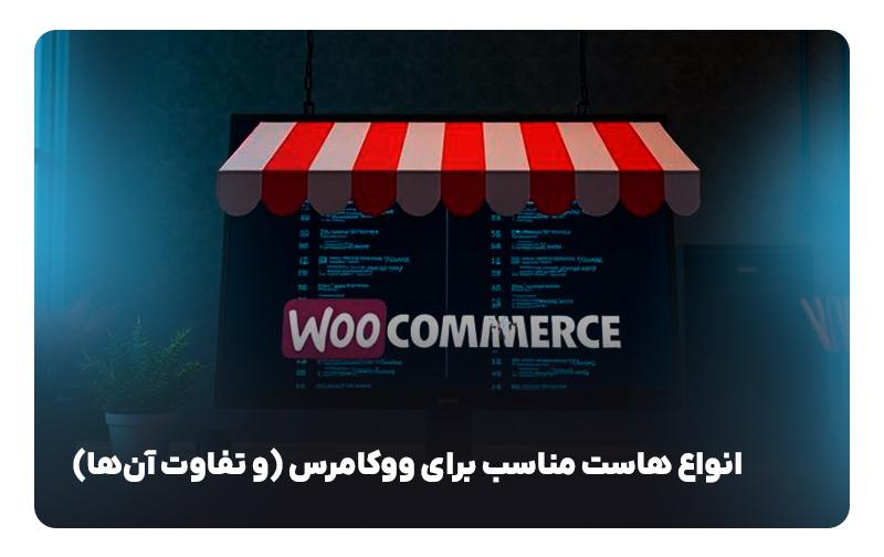 41126642-98a3-4064-934d-455603c344c3 انتخاب بهترین هاست برای ووکامرس - نیعان مگ