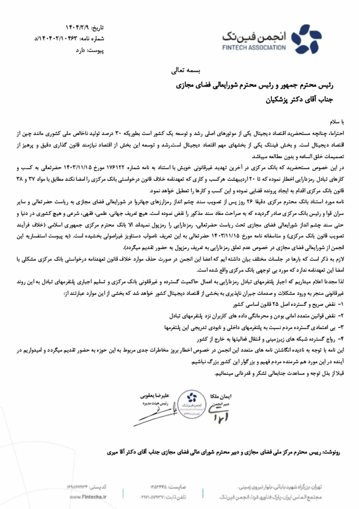 5e190ddf-4b41-4c12-b92b-c9663bfcc8fd نامه هشدارآمیز انجمن فینتک به رئیسجمهور: اقدامات بانک مرکزی غیرقانونی است - نیعان مگ