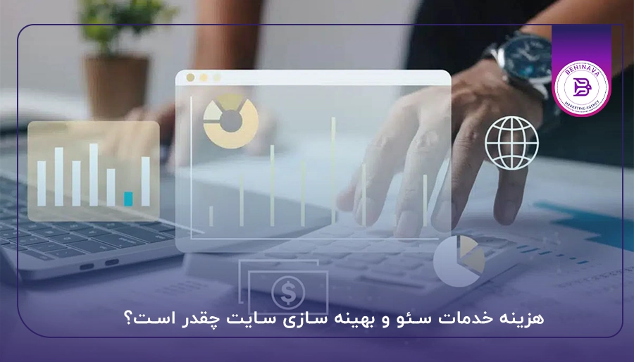 image هزینه خدمات سئو و بهینه سازی سایت چقدر است؟