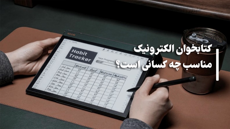 image کتابخوان بهتر است یا تبلت؟ راهنمای خرید ۱۴۰۴ - نیعان مگ