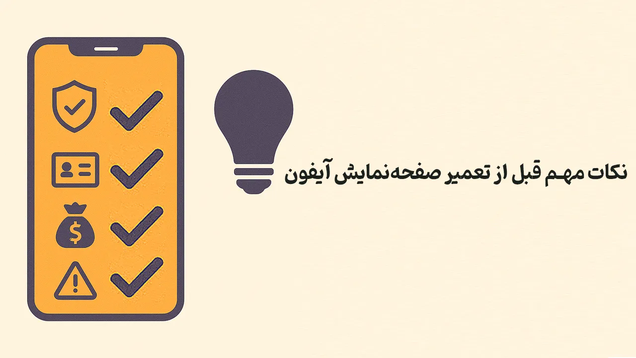 vjYEnlTfAxxpj5uBUYIeQeNpGkq08BwOpZErHw97 رایجترین آسیبهای صفحهنمایش آیفون و بهترین روش تعمیر برای هر مدل