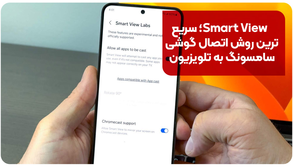 Smart View؛ سریع‌ترین روش اتصال گوشی سامسونگ به تلویزیون