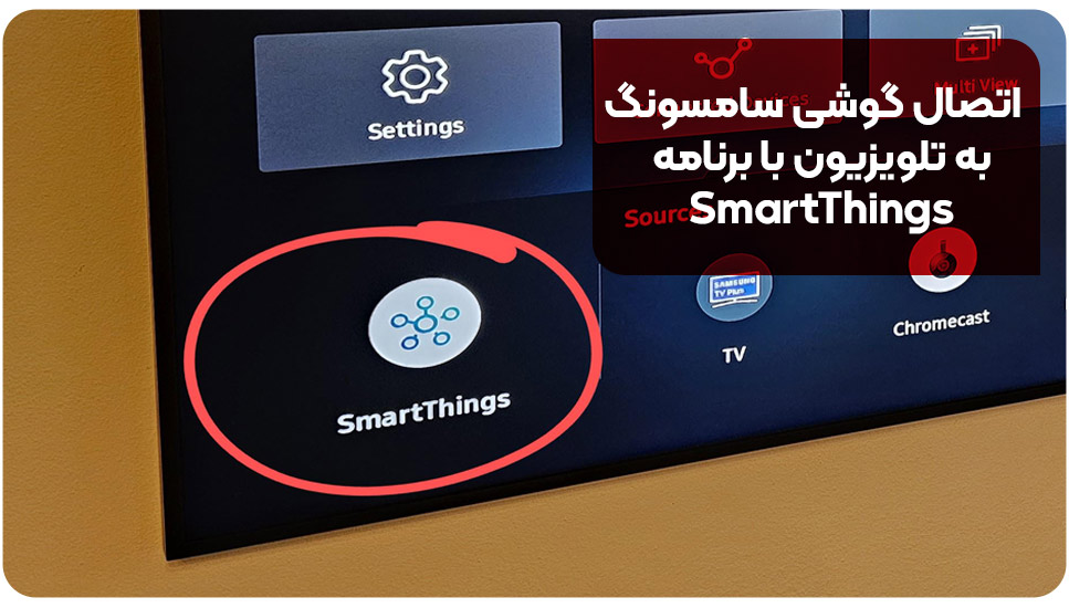 اتصال گوشی سامسونگ به تلویزیون با برنامه SmartThings