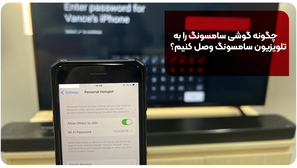 چگونه گوشی سامسونگ را به تلویزیون سامسونگ وصل کنیم؟